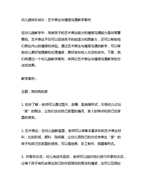 幼儿园快乐成长：艺术表达与情感沟通教学案例