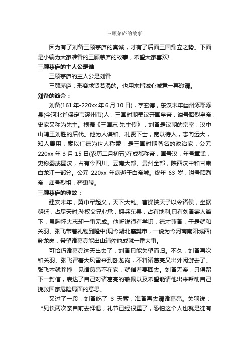 三顾茅庐的故事_成语故事大全