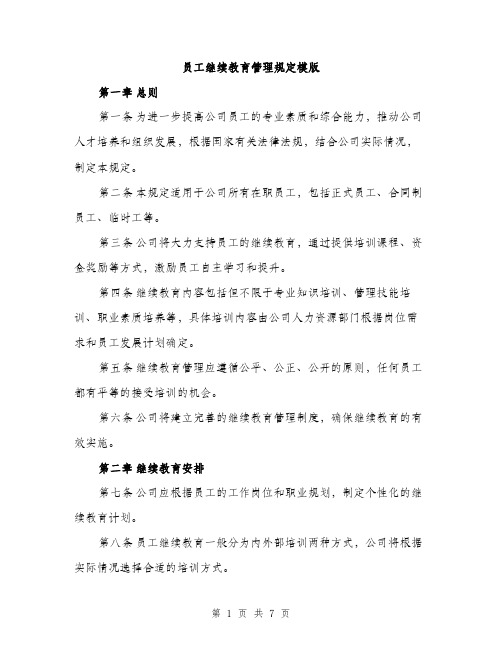 员工继续教育管理规定模版（2篇）