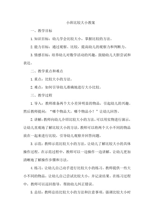 小班比较大小教案