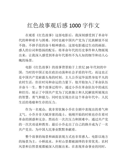 红色故事观后感1000字作文