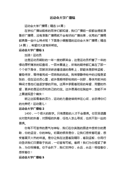 运动会大学广播稿（精选14篇）