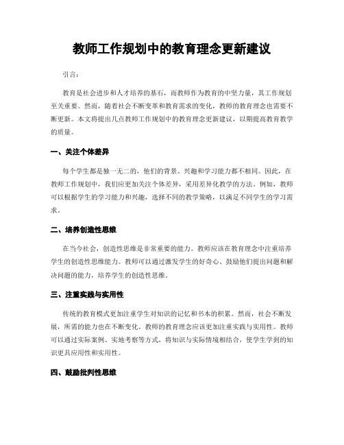 教师工作规划中的教育理念更新建议