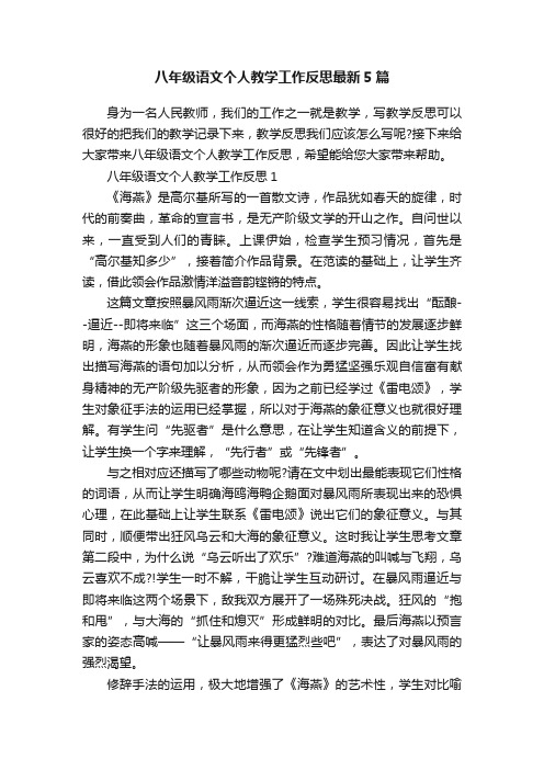 八年级语文个人教学工作反思最新5篇