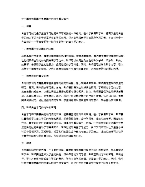 在小学英语教学中如何提高学生的自主学习能力