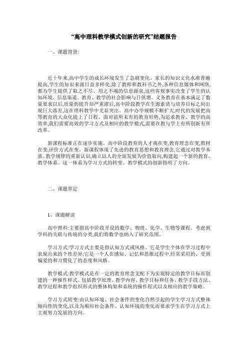 “高中理科教学模式创新的研究”结题报告