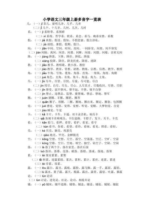 小学语文三年级上册多音字一览表