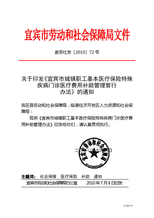 宜宾市城镇职工基本医疗保险特殊疾病门诊医疗费用补助管理暂行办法