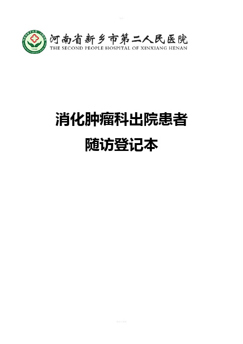 消化肿瘤科出院患者随访登记本