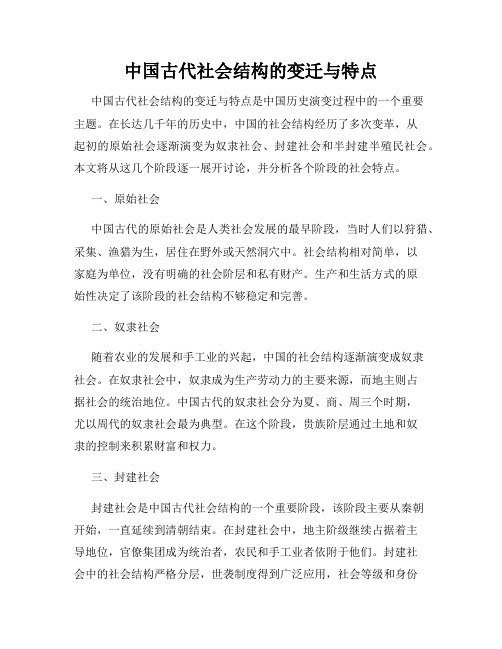 中国古代社会结构的变迁与特点