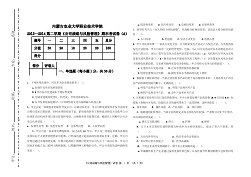 (完整word版)公司战略与风险管理试卷及答案