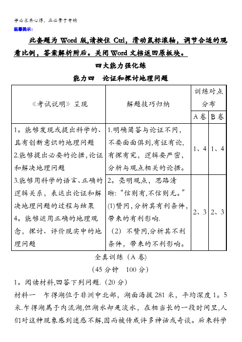 2018版高考地理总复习(人教通用)习题：四大能力强化练能力四含答案