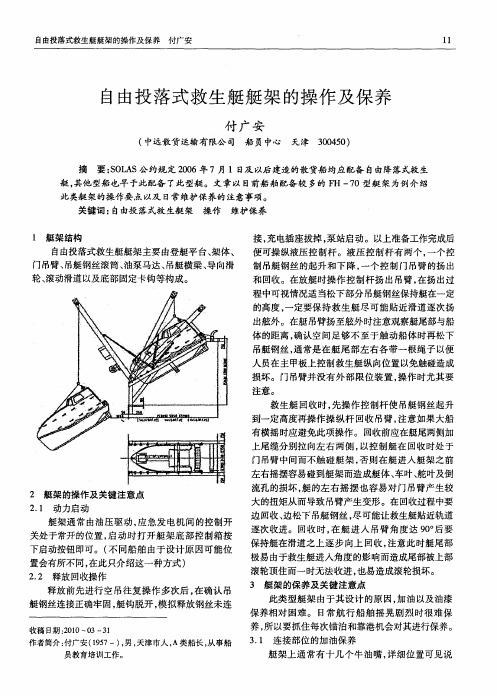 自由投落式救生艇艇架的操作及保养