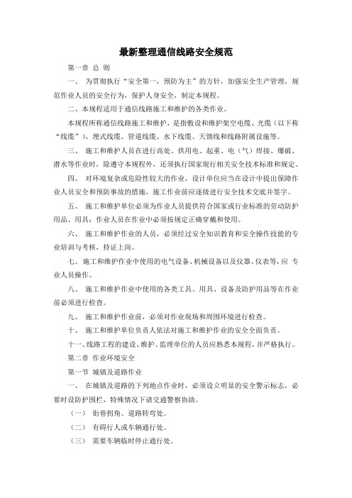 最新整理通信线路安全规范.docx