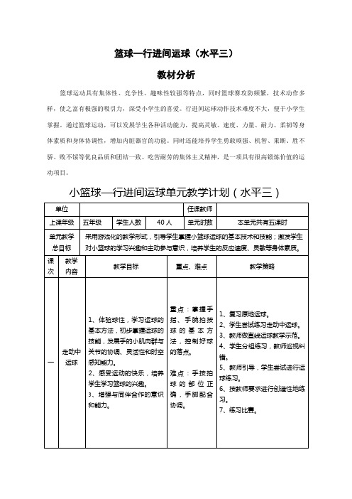 小学体育《篮球行进间运球》教材分析