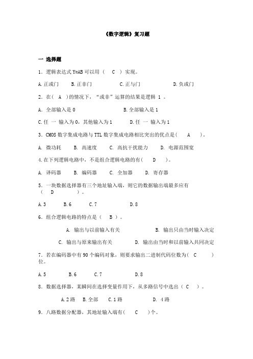 数字逻辑复习题