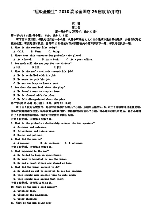 “超级全能生”全国卷26省联考2019届高考英语试题(甲卷)及答案