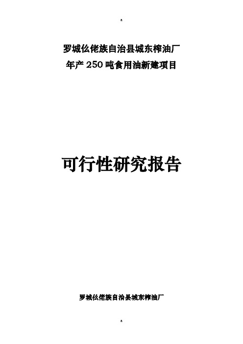 城东榨油厂年产250吨食用油新建项目可行性研究报告