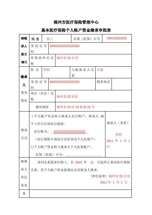 基本医疗保险个人帐户资金继承审批表范本