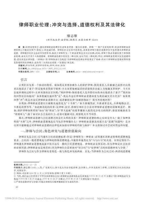 律师职业伦理_冲突与选择_道德权利及其法律化_廖志雄