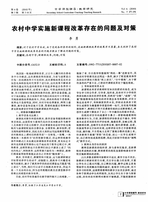 农村中学实施新课程改革存在的问题及对策