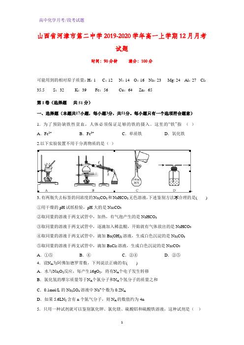 2019-2020学年山西省河津市第二中学高一上学期12月月考化学试题