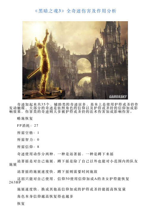 《黑暗之魂3》全奇迹伤害及作用分析