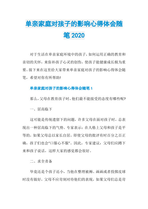 单亲家庭对孩子的影响心得体会随笔2020