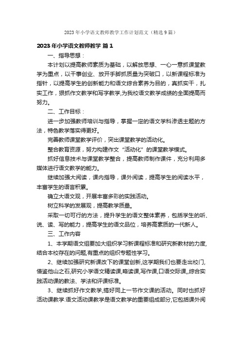 2023年小学语文教师教学工作计划范文（精选9篇）