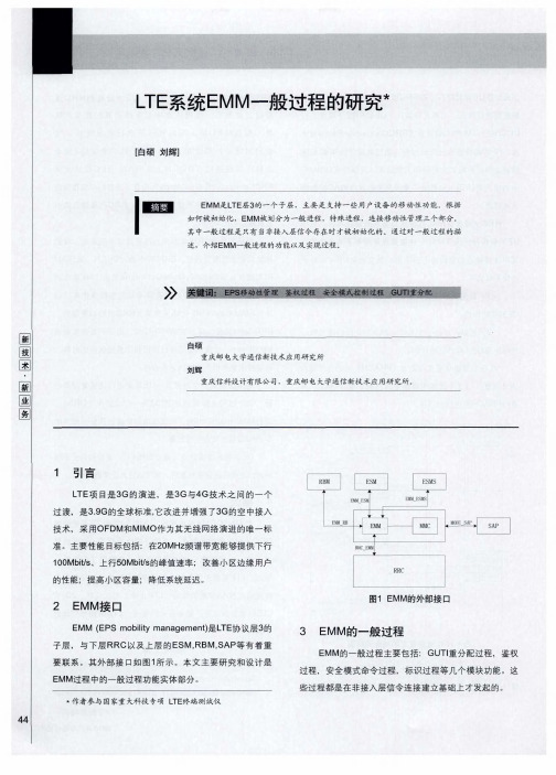 LTE系统EMM一般过程的研究