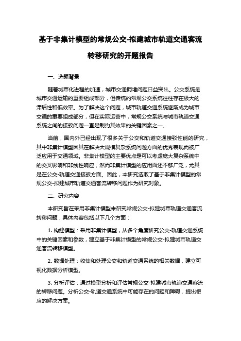 基于非集计模型的常规公交-拟建城市轨道交通客流转移研究的开题报告