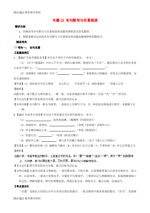 【配套K12】[学习]2018年高考语文三轮冲刺 专题12 名句默写与名著阅读(讲)(含解析)