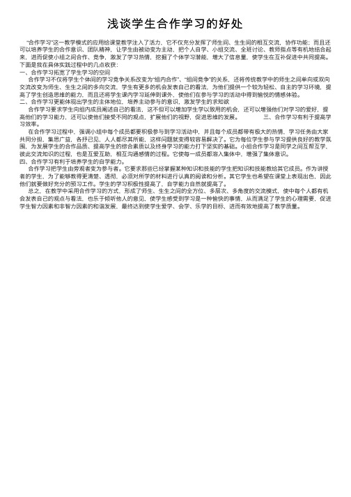 浅谈学生合作学习的好处