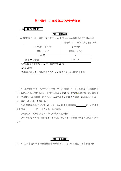 人教版七年级数学上册第三章一元一次方程3.4实际问题与一元一次方程第4课时方案选择与分段计费问题复习练习