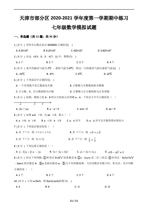 天津市部分区2020-2021学年度第一学期期中练习七年级数学模拟试题