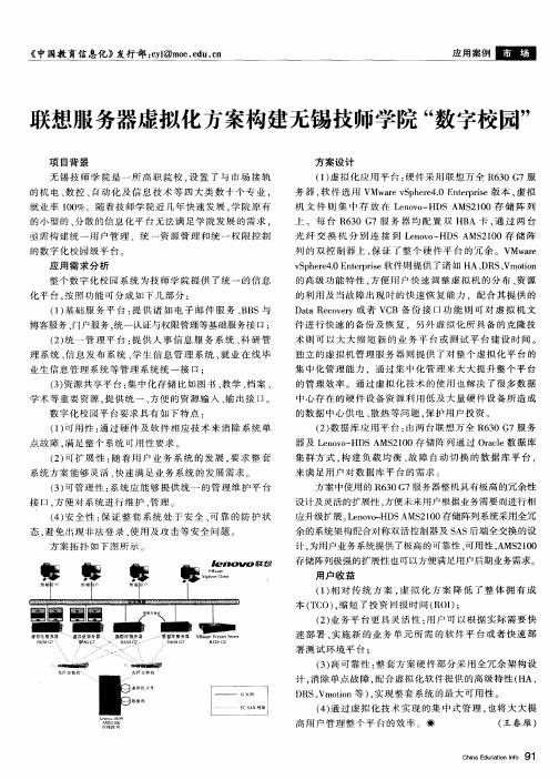 联想服务器虚拟化方案构建无锡技师学院“数字校园”