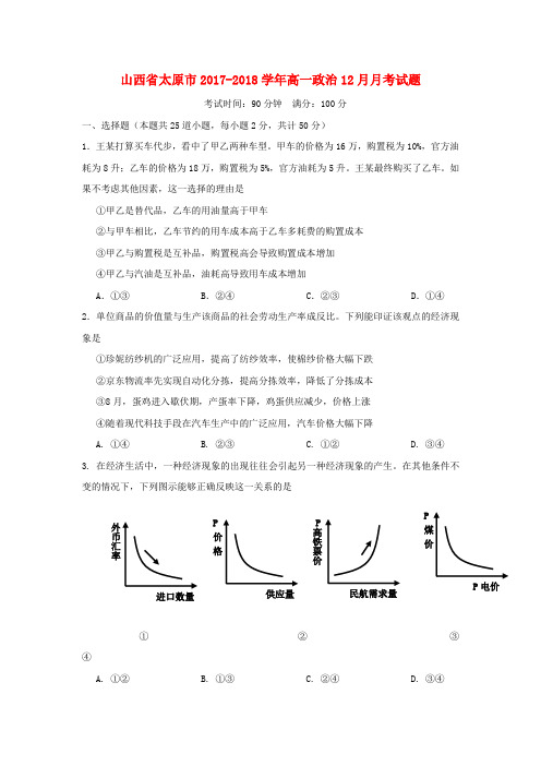 山西省太原市2017-2018学年高一政治12月月考试题