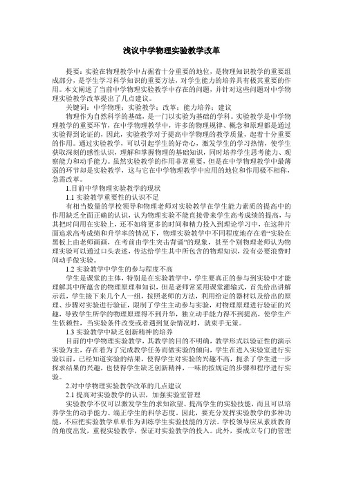 浅议中学物理实验教学改革