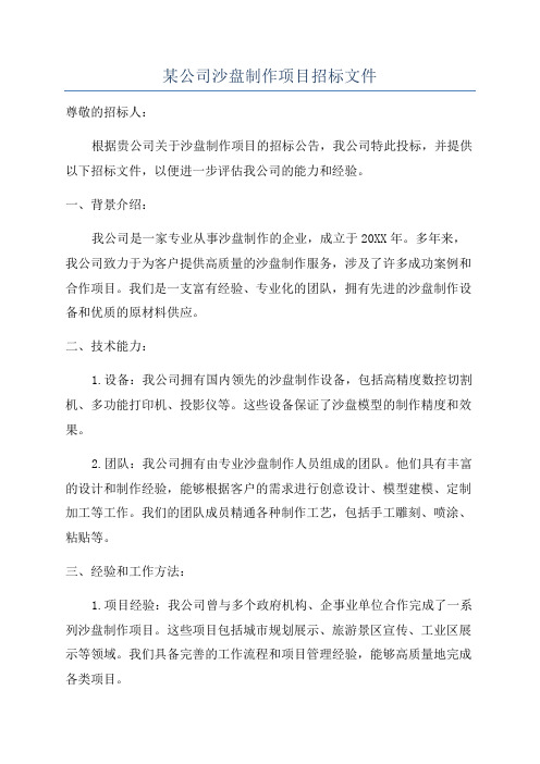 某公司沙盘制作项目招标文件