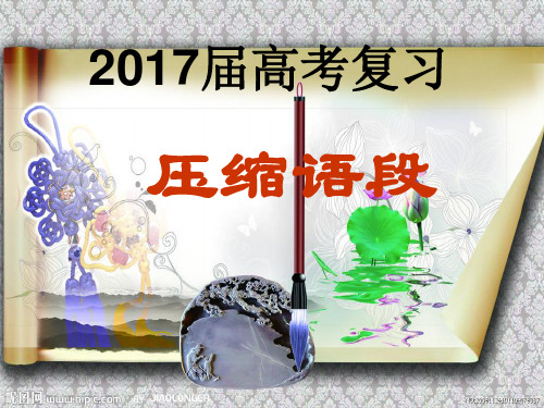 2018年浙江高考压缩语段-课件