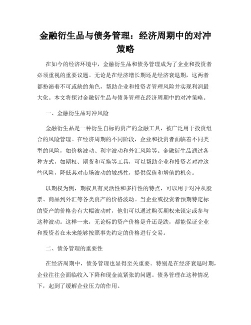 金融衍生品与债务管理：经济周期中的对冲策略