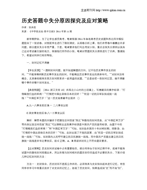 历史答题中失分原因探究及应对策略