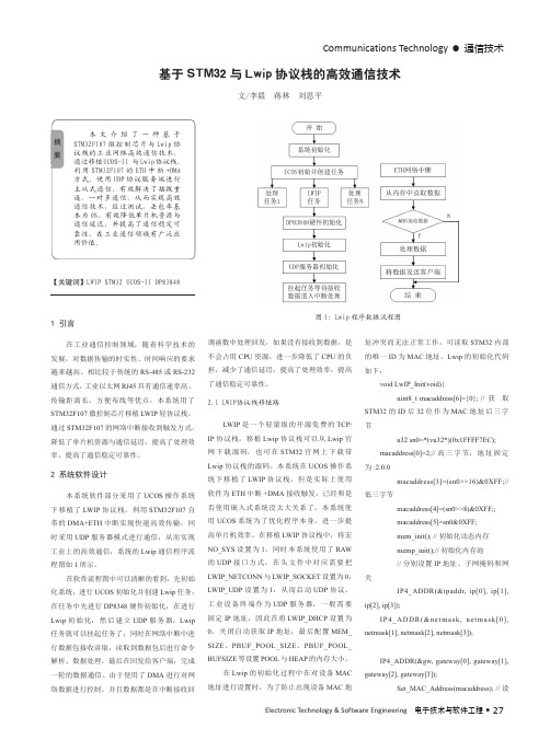 基于STM32与Lwip协议栈的高效通信技术