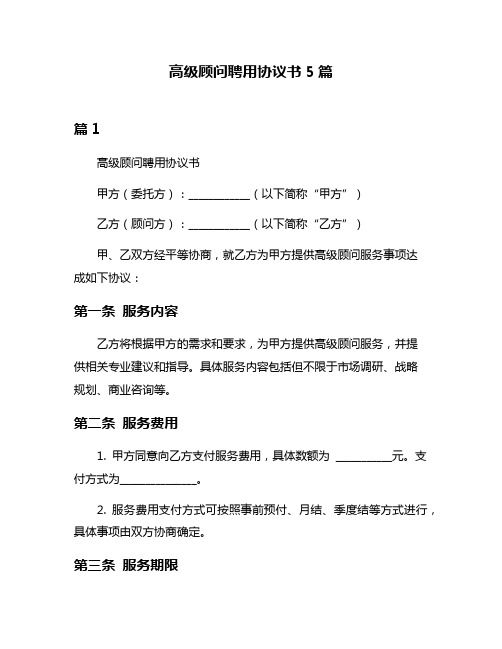 高级顾问聘用协议书5篇