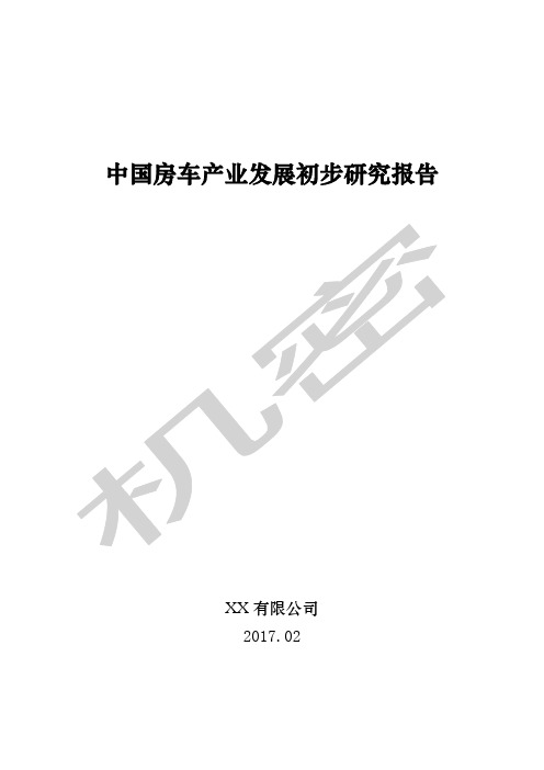 中国房车产业发展初步研究报告