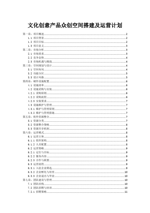 文化创意产品众创空间搭建及运营计划