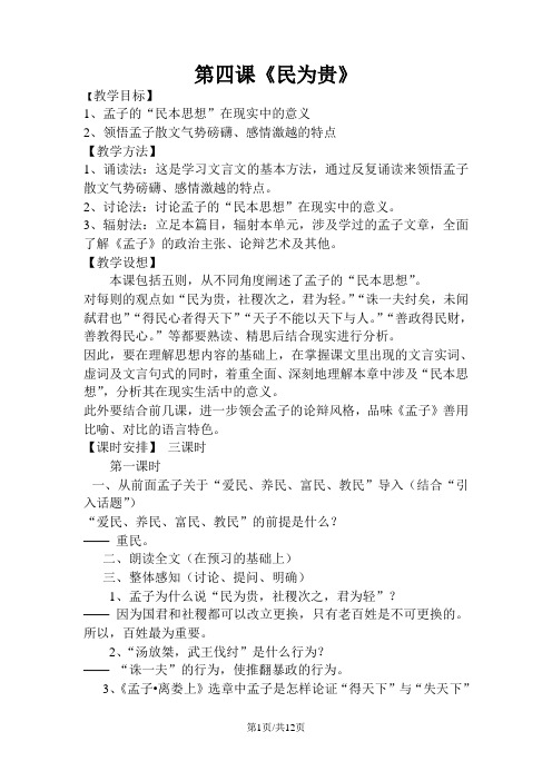 高中语文 民为贵教案 新人教版选修《先秦诸子选读》 教案