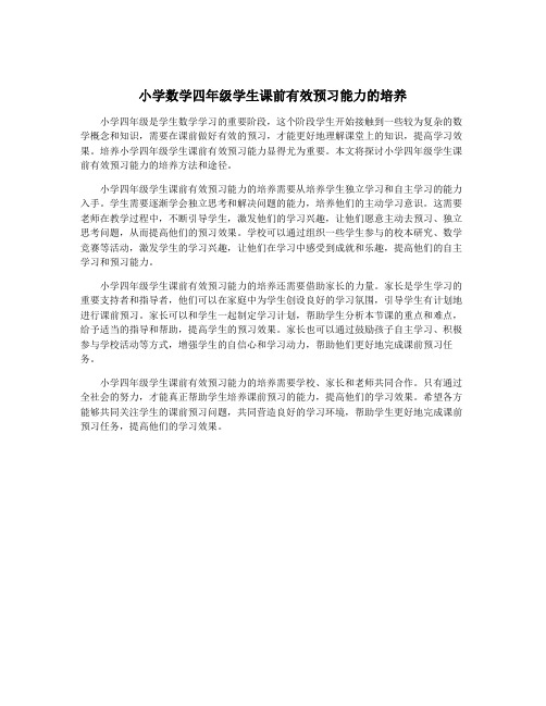 小学数学四年级学生课前有效预习能力的培养