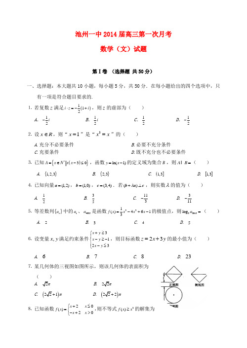 安徽省池州一中高三数学上学期第一次月考试题 文