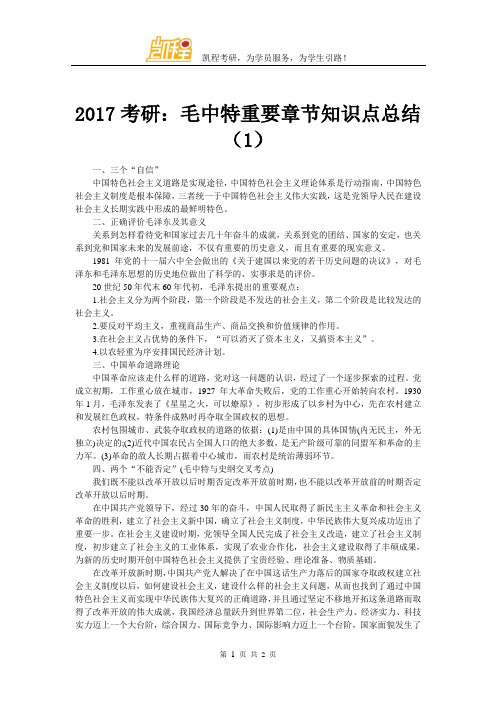 2017考研：毛中特重要章节知识点总结(1)